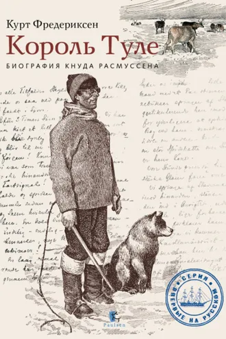 Обложка книги «Король Туле. Биография Кнуда Расмуссена»