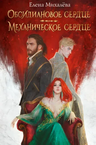 Обложка книги «Обсидиановое сердце. Механическое сердце»