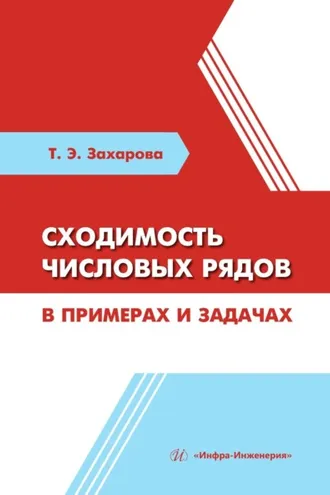 Обложка книги «Сходимость числовых рядов в примерах и задачах»