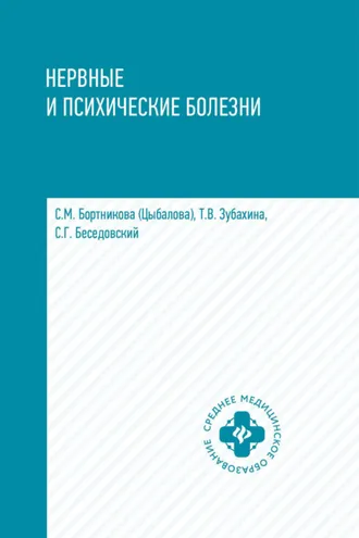 Обложка книги «Нервные и психические болезни»