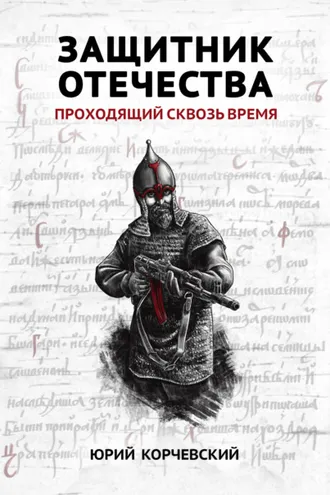 Обложка книги «Защитник Отечества. Проходящий сквозь время»