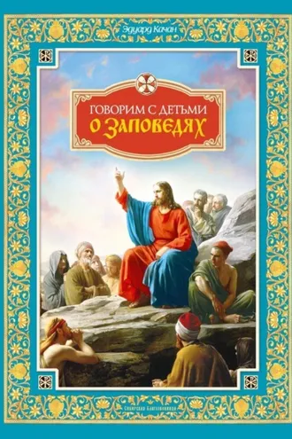 Обложка книги «Говорим с детьми о заповедях»