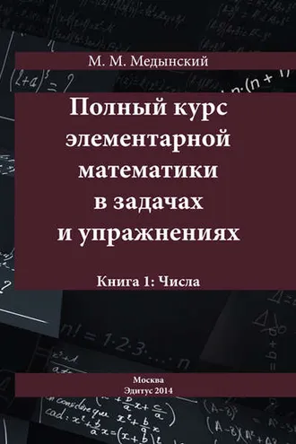 Обложка книги «Полный курс элементарной математики в задачах и упражнениях. Книга 1: Числа»