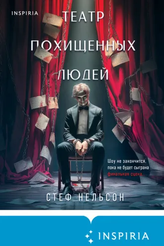 Обложка книги «Театр похищенных людей»