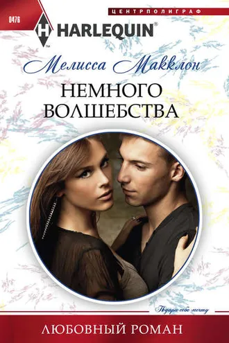 Обложка книги «Немного волшебства»