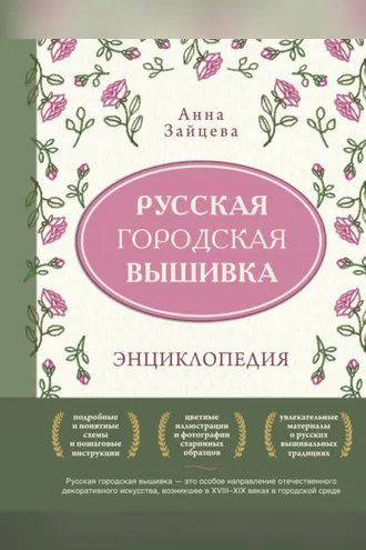 Обложка книги «Русская городская вышивка. Энциклопедия с иллюстрациями и схемами»