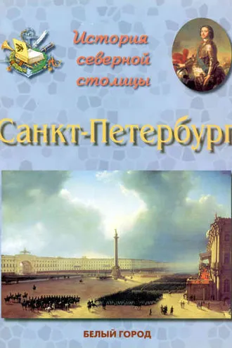 Обложка книги «История Северной столицы. Санкт-Петербург»