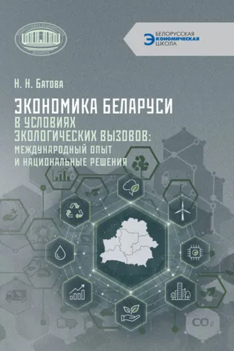 Обложка книги «Экономика Беларуси в условиях экологических вызовов: международный опыт и национальные решения»