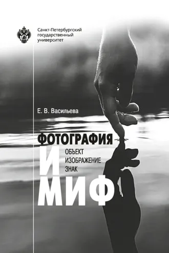 Обложка книги «Фотография и миф: объект, изображение, знак»