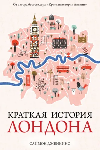 Обложка книги «Краткая история Лондона»
