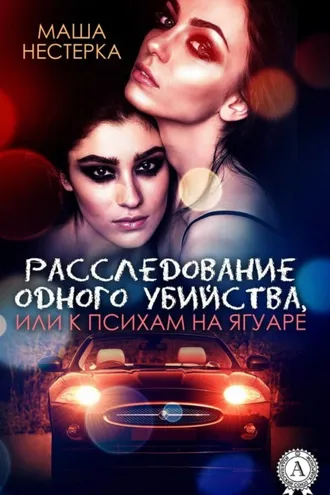 Обложка книги «Расследование одного убийства, или К психам на ягуаре»