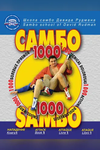 Обложка книги «Школа Самбо Давида Рудмана. 1000 болевых приемов. Книга 1»