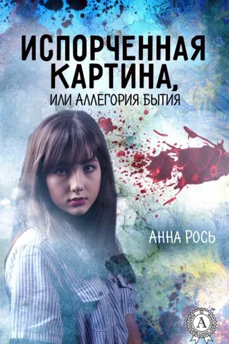Обложка книги «Испорченная картина, или Аллегория бытия»