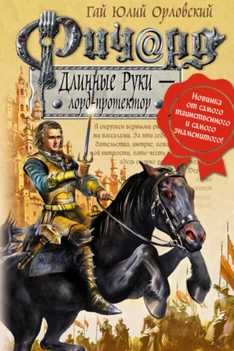 Обложка книги «Ричард Длинные Руки – лорд-протектор»