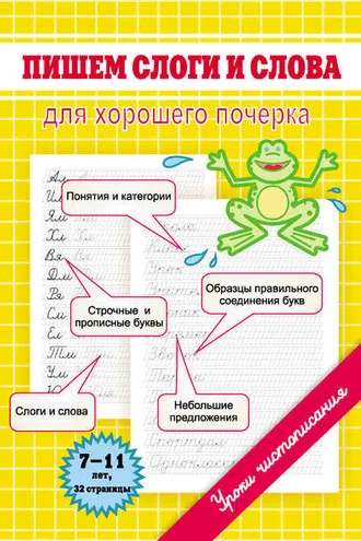 Обложка книги «Пишем слоги и слова. Для хорошего почерка»