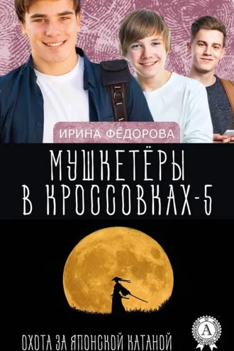 Обложка книги «Охота за японской катаной»