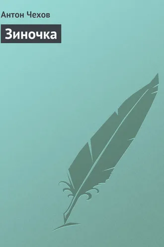 Обложка книги «Зиночка»