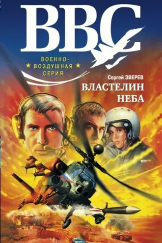Обложка книги «Властелин неба»