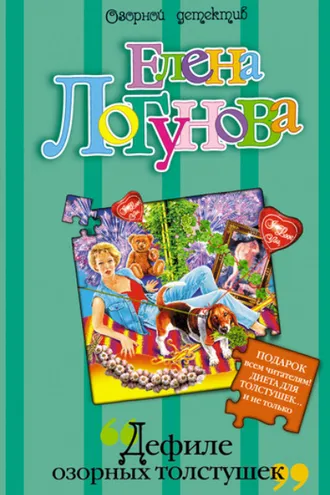 Обложка книги «Дефиле озорных толстушек»