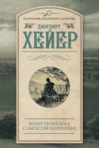 Обложка книги «Кому помешал Сэмпсон Уорренби?»