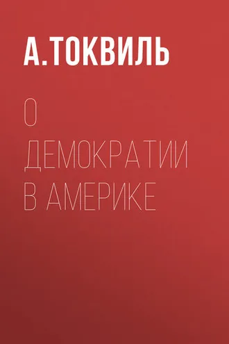 Обложка книги «О демократии в Америке»
