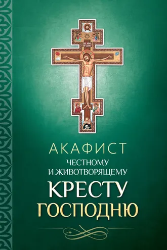 Обложка книги «Акафист Честному и Животворящему Кресту Господню»