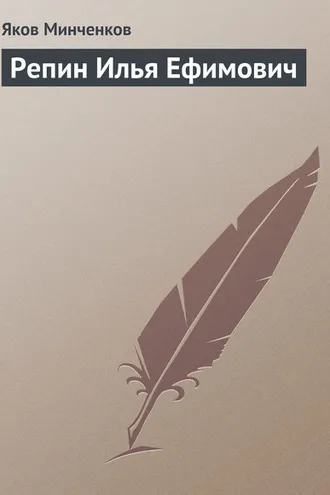 Обложка книги «Репин Илья Ефимович»