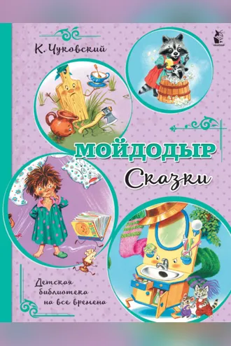 Обложка книги «Мойдодыр. Сказки»