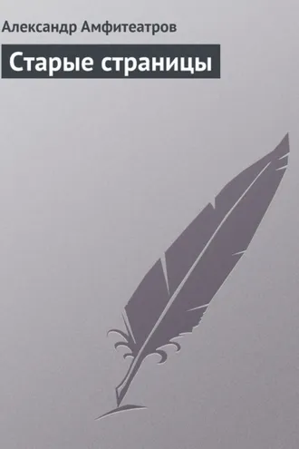 Обложка книги «Старые страницы»