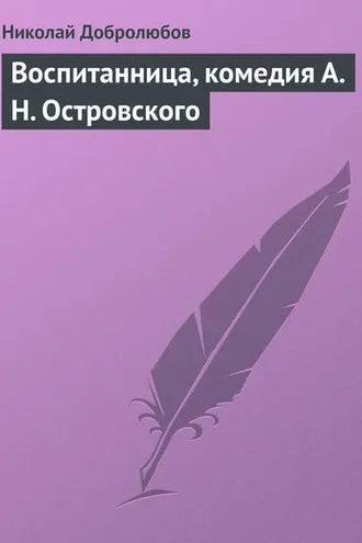 Обложка книги «Воспитанница, комедия А. Н. Островского»