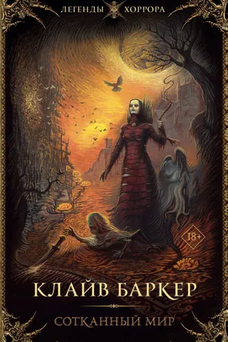 Обложка книги «Сотканный мир»