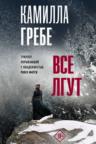 Обложка книги «Все лгут»