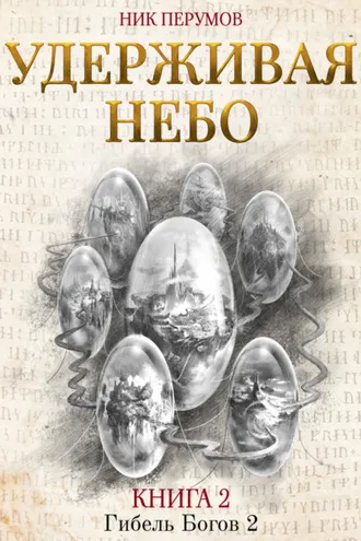 Обложка книги «Удерживая небо»