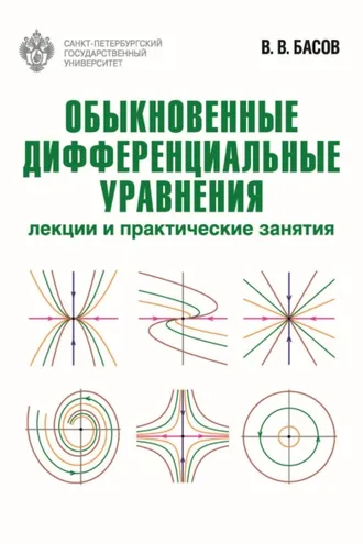 Обложка книги «Обыкновенные дифференциальные уравнения. Лекции и практические занятия»