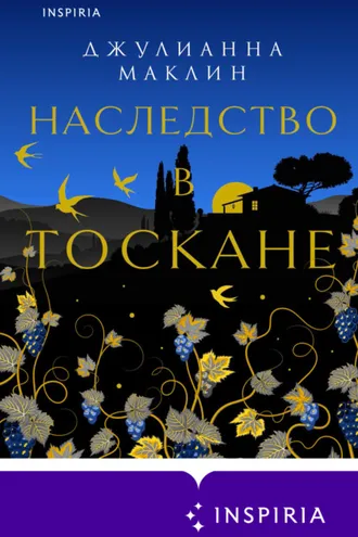 Обложка книги «Наследство в Тоскане»
