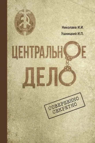 Обложка книги «Центральное дело. Хроника сталинских репрессий в Якутии»