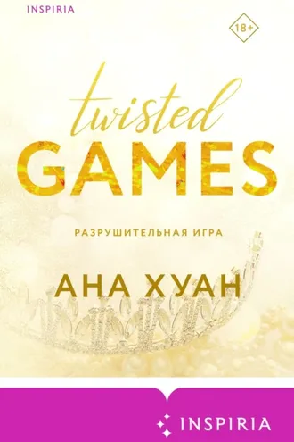 Обложка книги «Разрушительная игра»