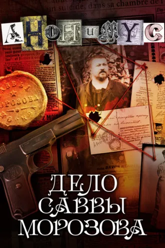 Обложка книги «Дело Саввы Морозова»