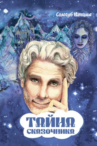 Обложка книги «Тайна сказочника»