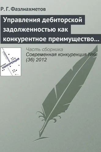 Обложка книги «Управления дебиторской задолженностью как конкурентное преимущество коммерческой организации»