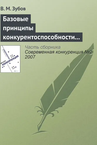 Обложка книги «Базовые принципы конкурентоспособности российской экономики»