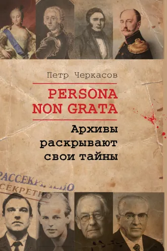 Обложка книги «Persona non grata. Архивы раскрывают свои тайны»