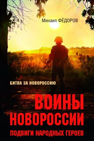 Обложка книги «Воины Новороссии. Подвиги народных героев»