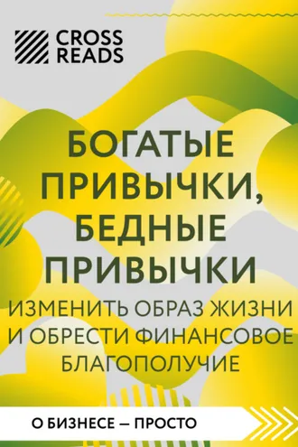Обложка книги «Саммари книги «Богатые привычки, бедные привычки. Изменить образ жизни и обрести финансовое благополучие»»