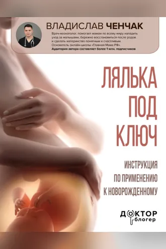 Обложка книги «Лялька под ключ. Инструкция по применению к новорожденному»