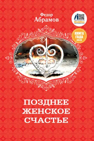 Обложка книги «Позднее женское счастье»