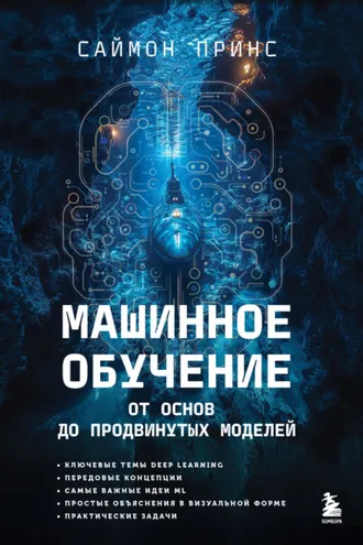 Обложка книги «Машинное обучение. От основ до продвинутых моделей»