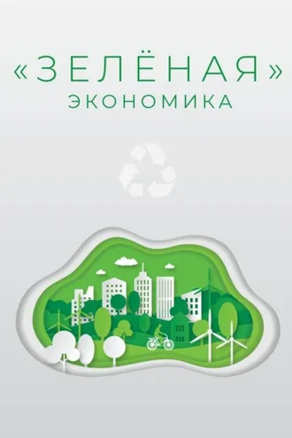 Обложка книги ««Зеленая» экономика»