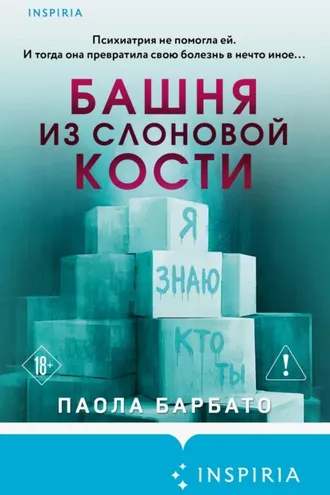 Обложка книги «Башня из слоновой кости»