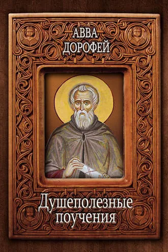 Обложка книги «Душеполезные поучения и послания с присовокуплением вопросов его и ответов на оные Варсануфия Великого и Иоанна Пророка»